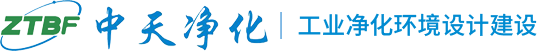 中天北方净化工程（大连）有限公司